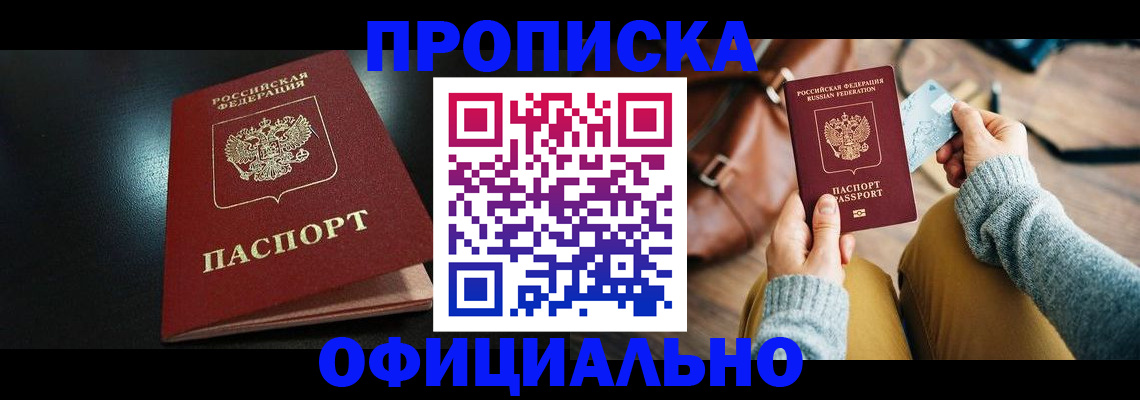 прописка от собственника в Раменском
